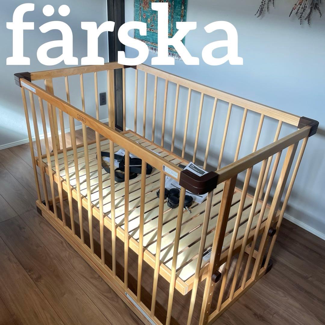 付属品完品☆ファルスカ ベッドサイドベッド 03 添い寝安全ベルトfärska