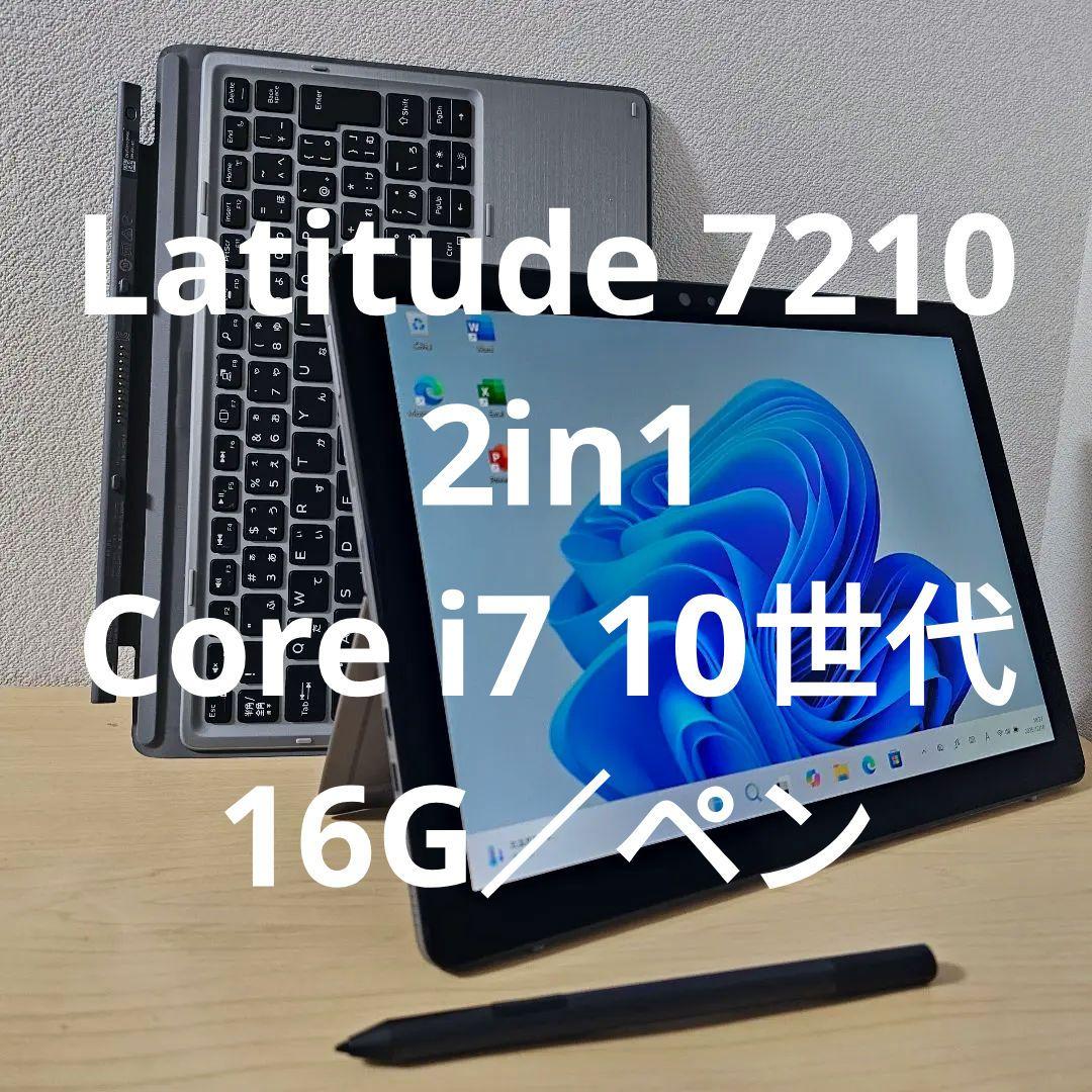 Latitude 7210 2in1／Surface Pro7 ライバル機　i7
