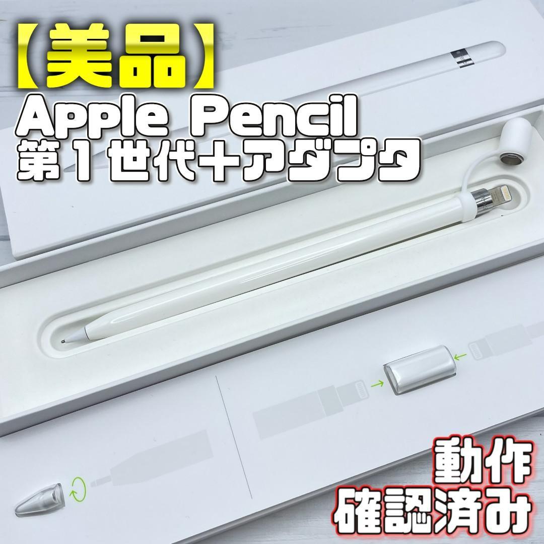 動作確認済み【美品】Apple Pencil 第一世代 本体＋付属品＋カバー