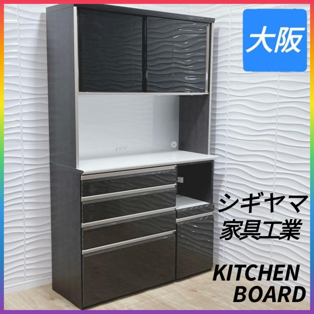 ◇約16万円◇シギヤマ家具工業◇キッチンボード◇幅約120cm◇大阪兵庫京都