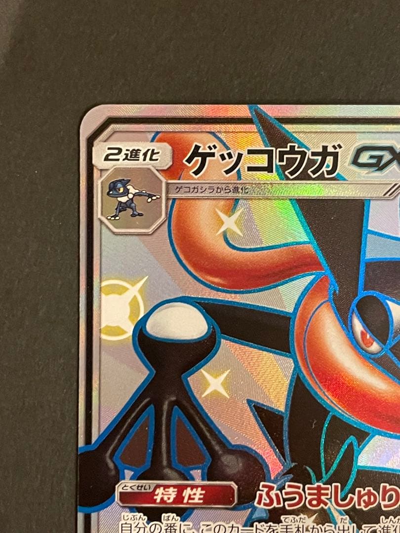 未使用・美品 ポケモンカード ゲッコウガGX SSR
