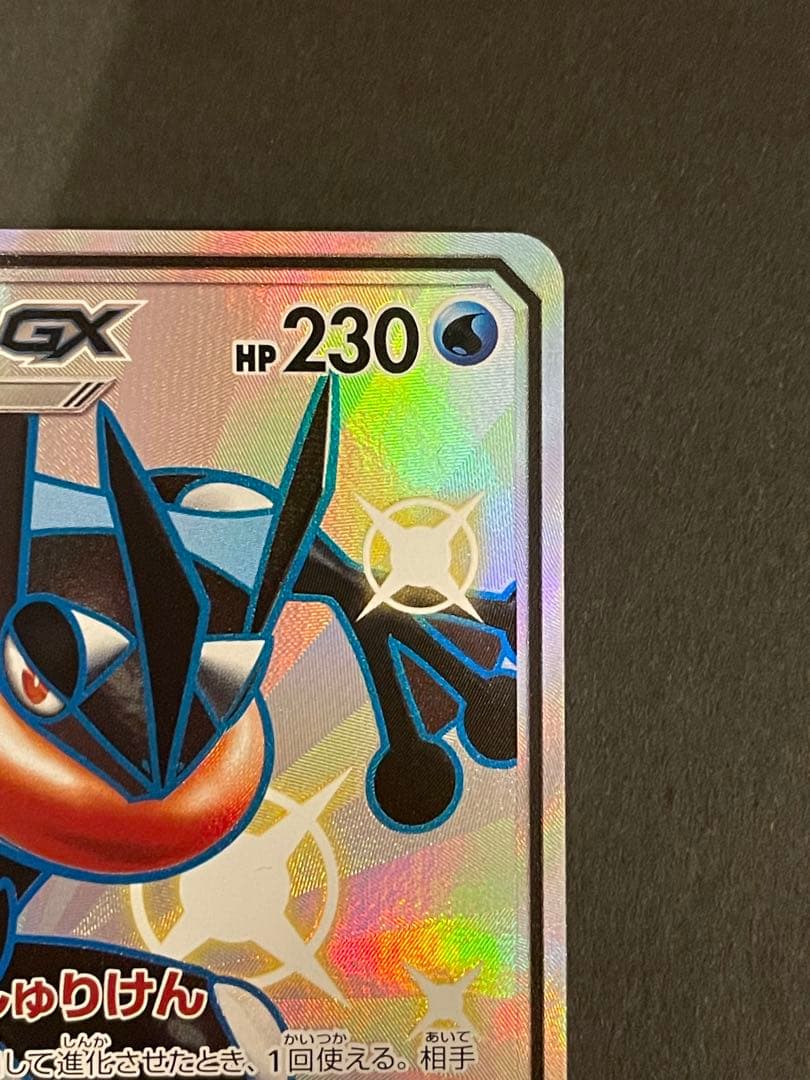 未使用・美品 ポケモンカード ゲッコウガGX SSR