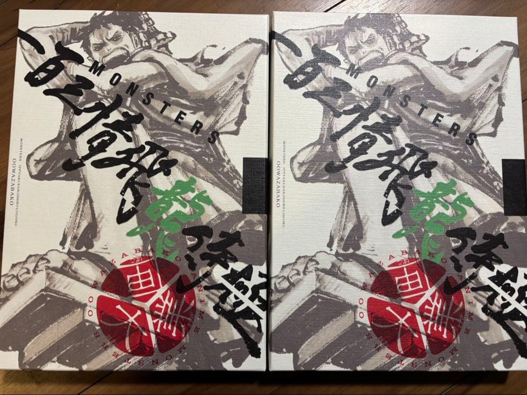 プロモ付き‼️ 『MONSTERS 一百三情飛龍侍極』「大業匣」 2セット