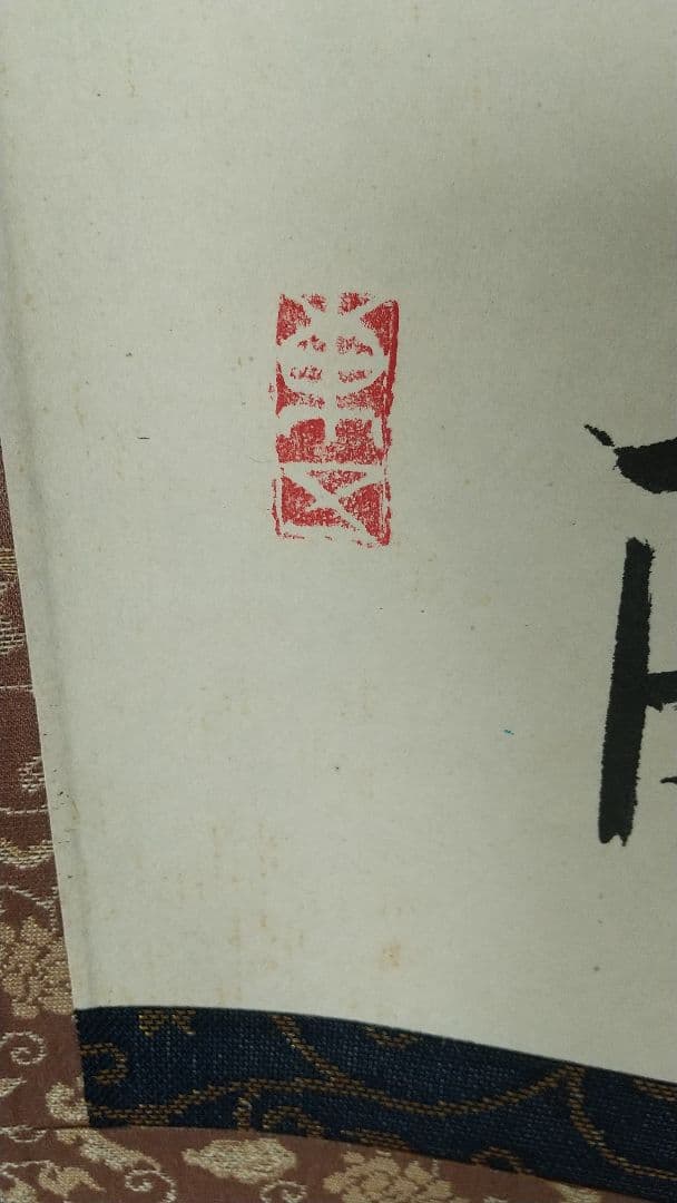 陶芸家　書家　小林東五　書掛軸　合箱