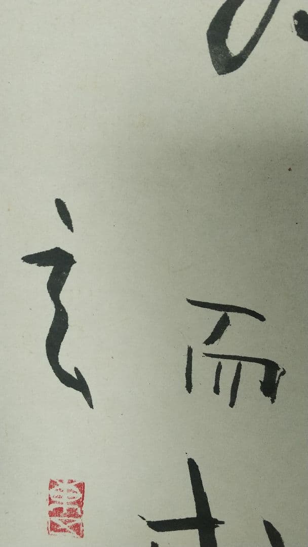 陶芸家　書家　小林東五　書掛軸　合箱