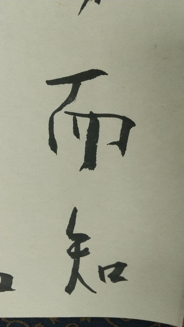陶芸家　書家　小林東五　書掛軸　合箱