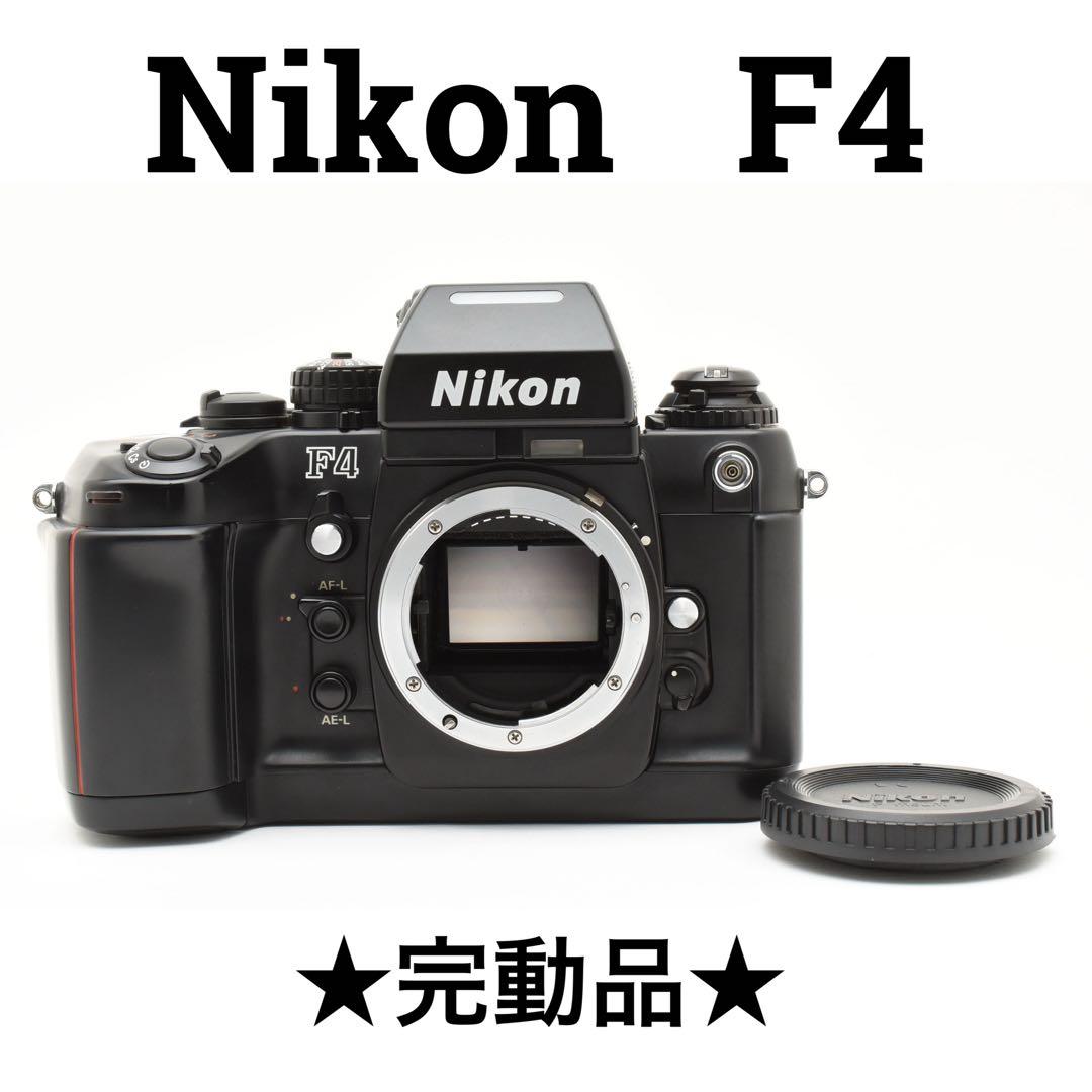 完動品　Nikon F4 フィルム一眼レフカメラ