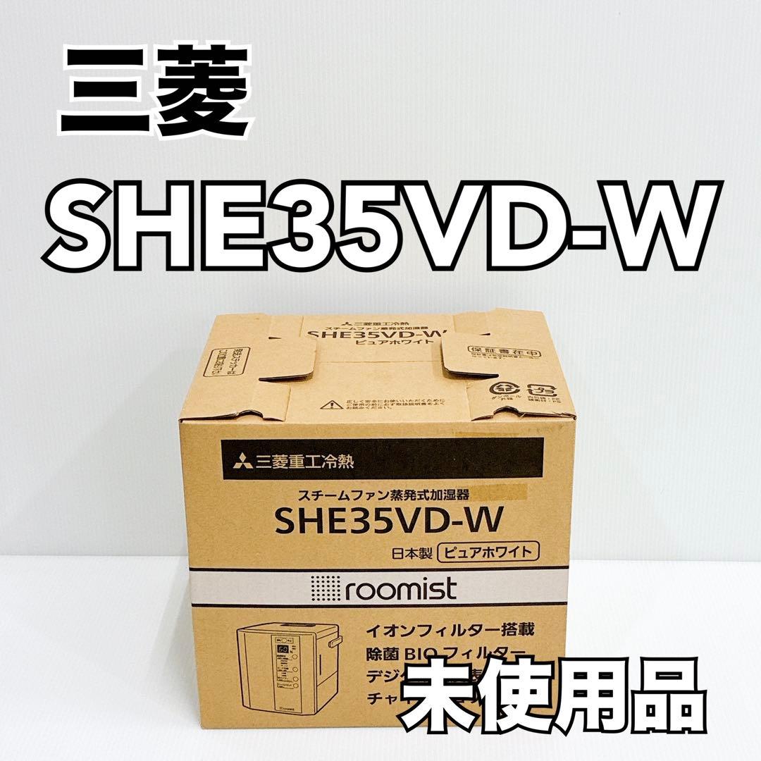 【未使用品】三菱 SHE35VD-W スチームファン蒸発式加湿器