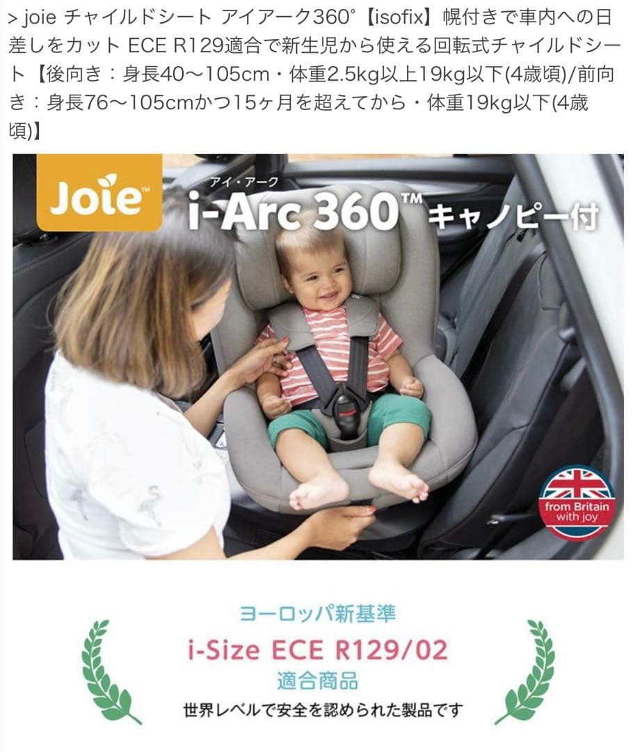 美品！Joie車用チャイルドシートi - Arc360キャノピー付ISOFIX