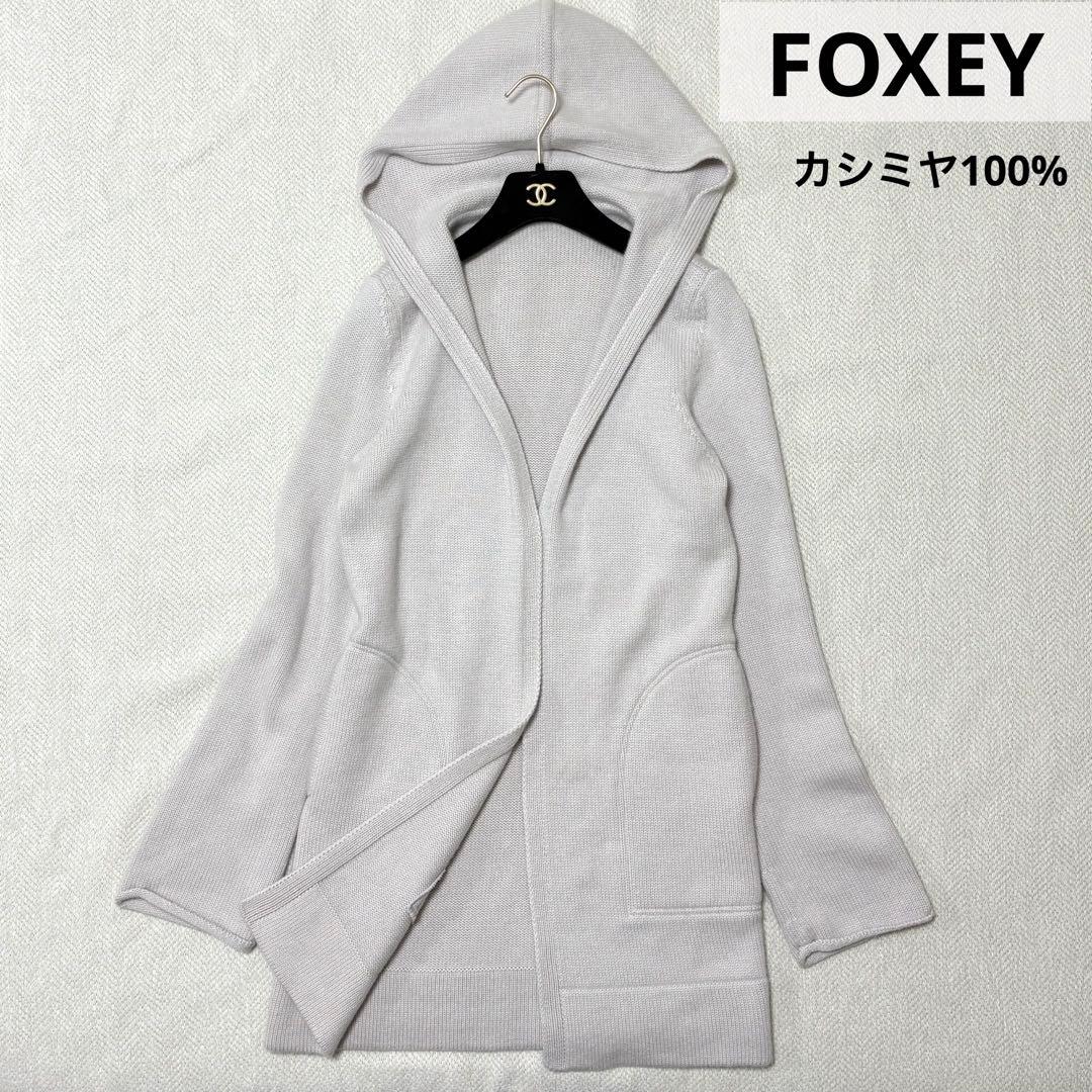 FOXEY フォクシー フード付 ロングカーディガン カシミヤ100% グレー