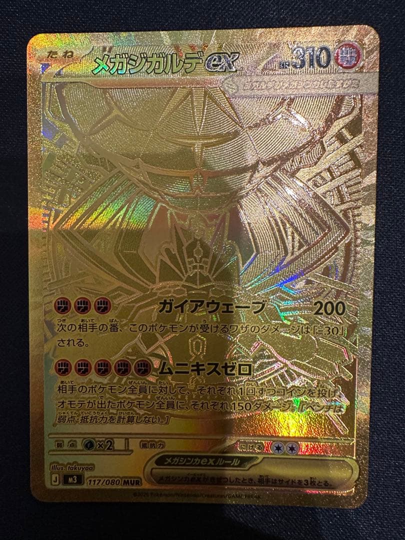 ムニキスゼロ メガジガルデ ex MUR 1枚