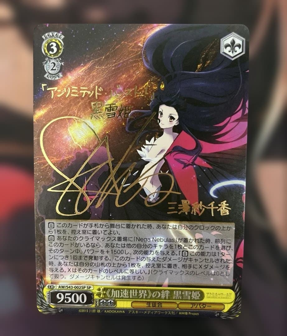 ws ヴァイスシュヴァルツ　加速世界の絆 黒雪姫　sp サイン