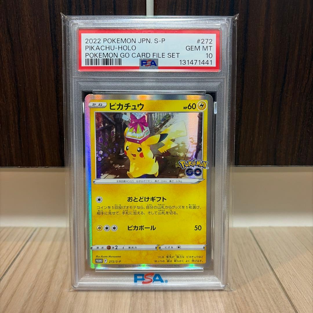☆PSA10☆ ポケモンGO おとどけギフト ピカチュウ プロモ 272/S-P