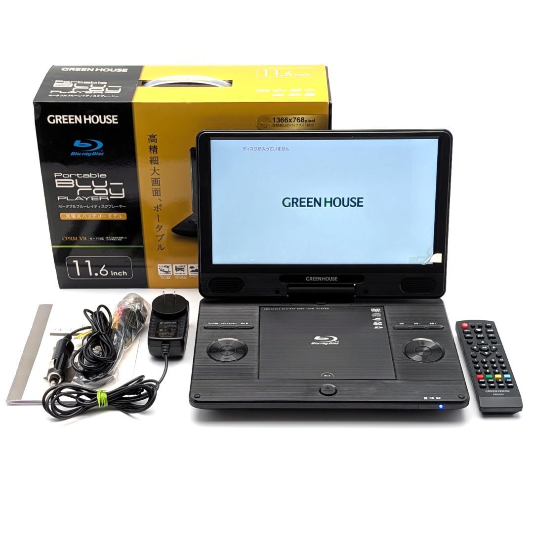 GREEN HOUSE GH-PBD11B-BK ポータブルBDプレーヤー