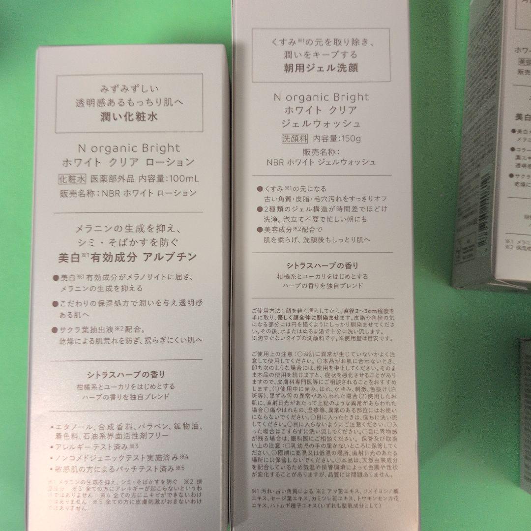 Nオーガニック　ブライト　ホワイトクリア　4点セット