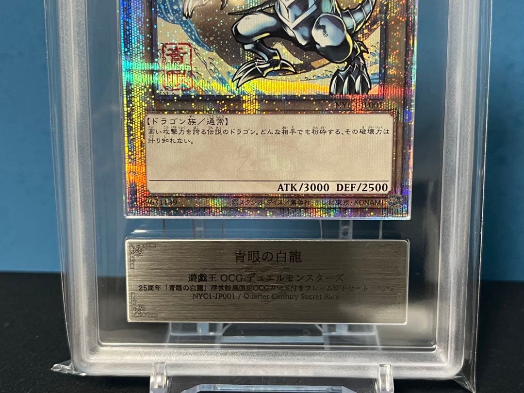 青眼の白龍 浮世絵 25th ARS10