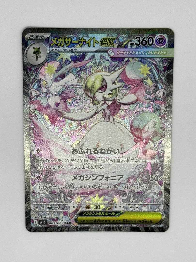 メガサーナイトex SAR【メガシンフォニア】