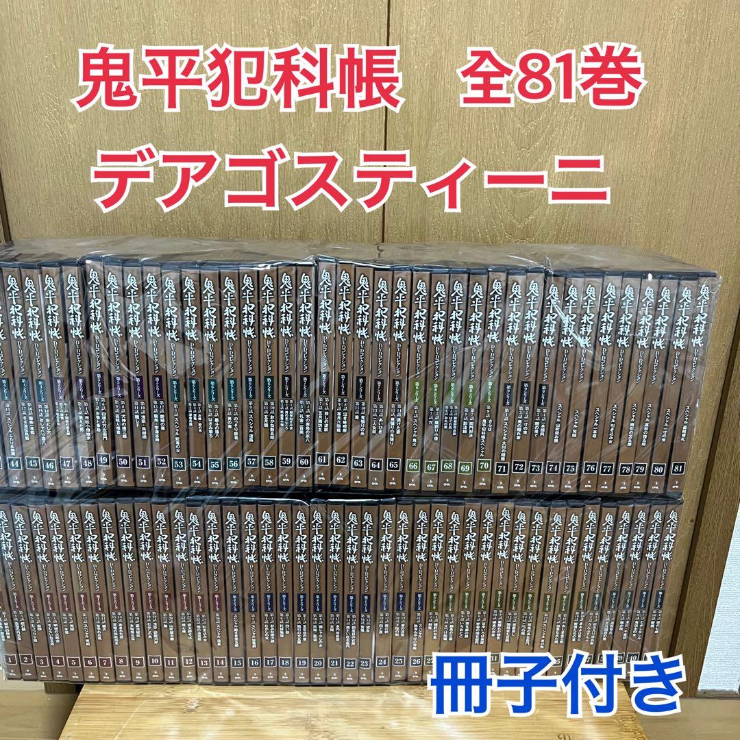 【冊子付き】鬼平犯科帳 DVDコレクション 全81巻セット　デアゴスティーニ