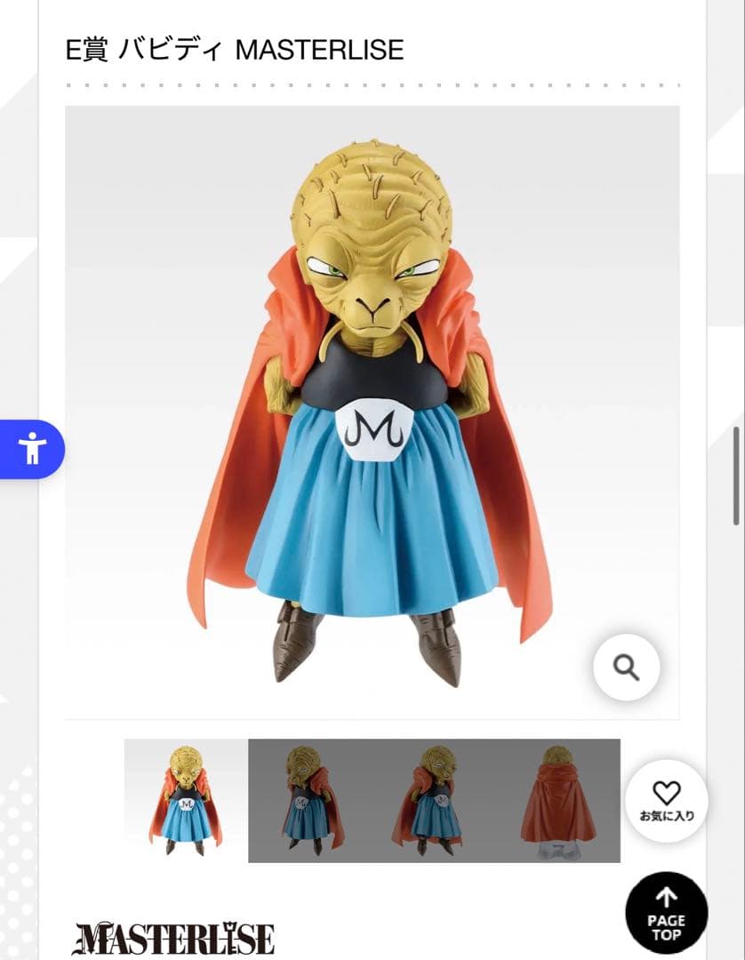 ドラゴンボール 1番くじ E賞 バビディ ラストワン賞 魔人ブウ