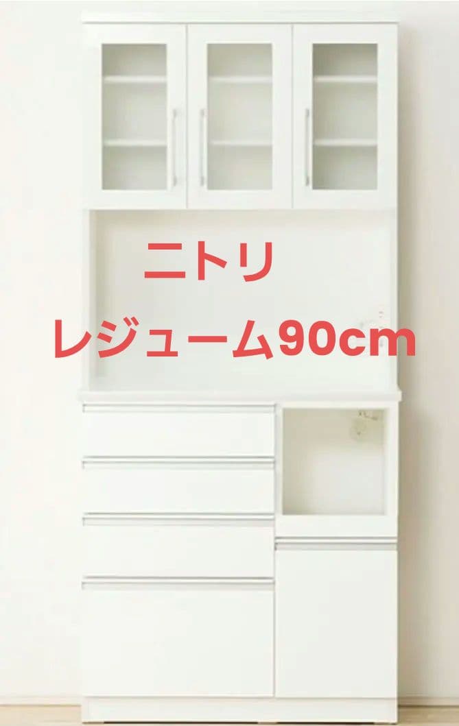【美品】期間限定4月上旬までに発送！ニトリ食器棚 レジューム　90cm