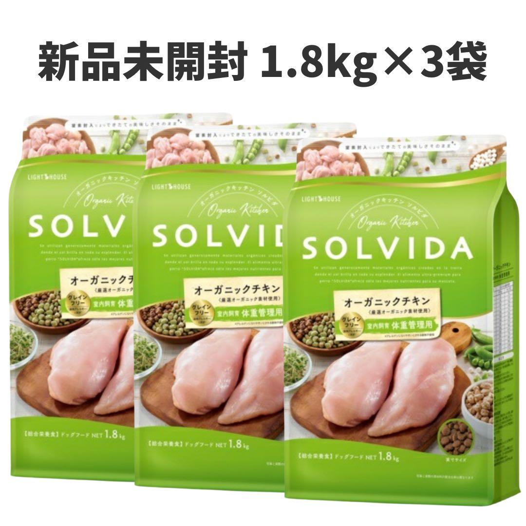 【新品未開封】ソルビダ ドッグフード　体重管理　1.8kg×3袋
