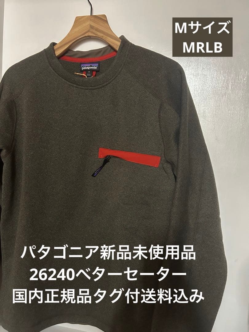 【新品】パタゴニア ベターセーター　Mサイズ 26240 タグ付送料込