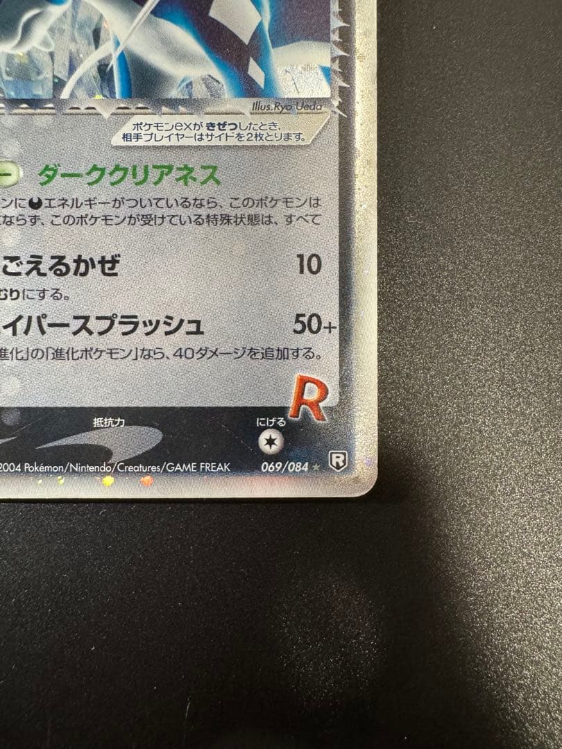 ポケモンカード R団のスイクンex 069/084