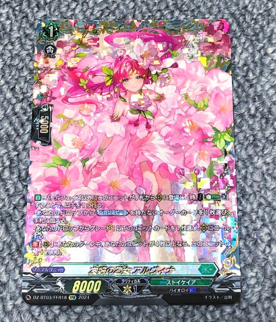 ヴァンガード 友好の乙女 アルヴィナ FFR