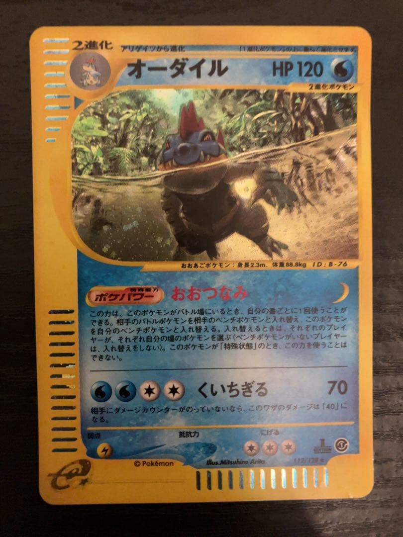 オーダイル ★ 第1弾基本拡張パック 112/128