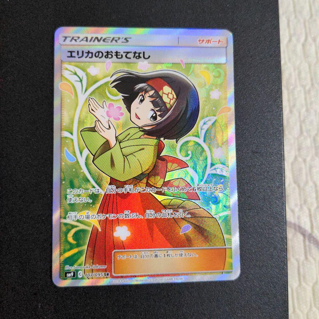 ポケモンカード　エリカのおもてなし SR SM9 タッグボルト 107/095