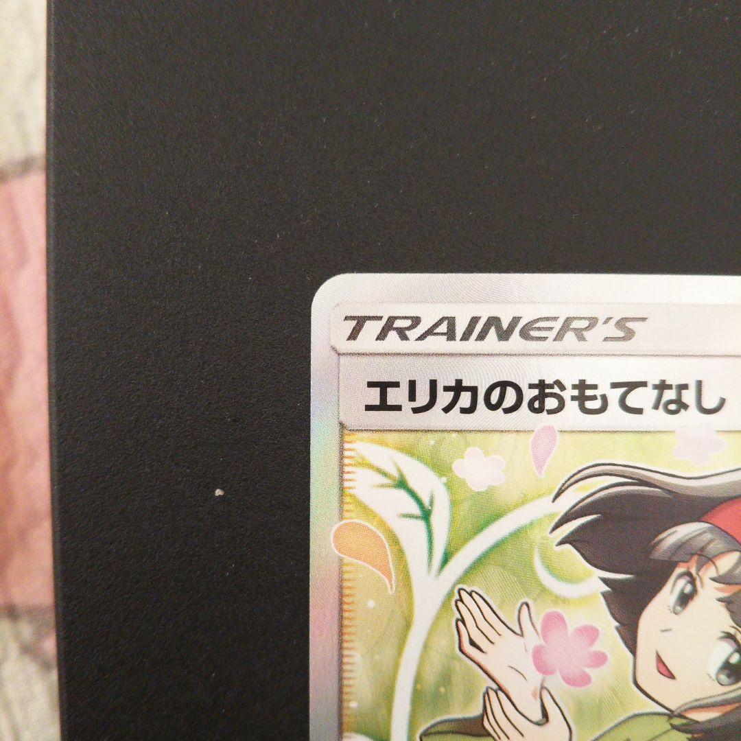 ポケモンカード　エリカのおもてなし SR SM9 タッグボルト 107/095