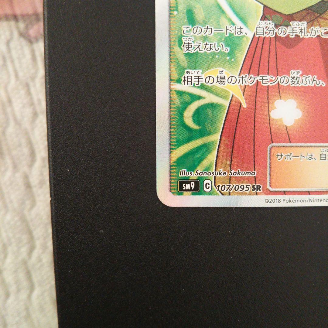 ポケモンカード　エリカのおもてなし SR SM9 タッグボルト 107/095
