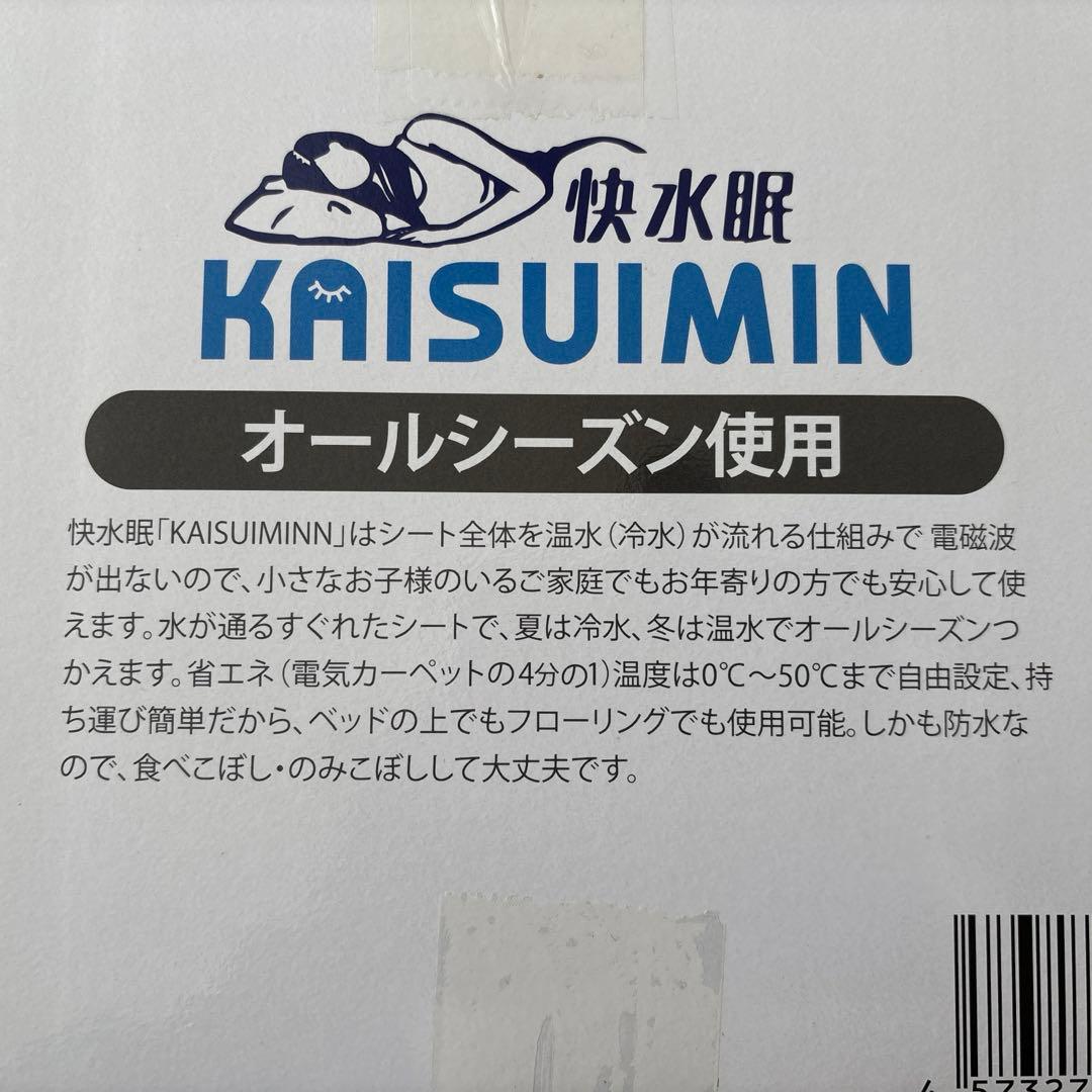 快水眠　オールシーズン対応