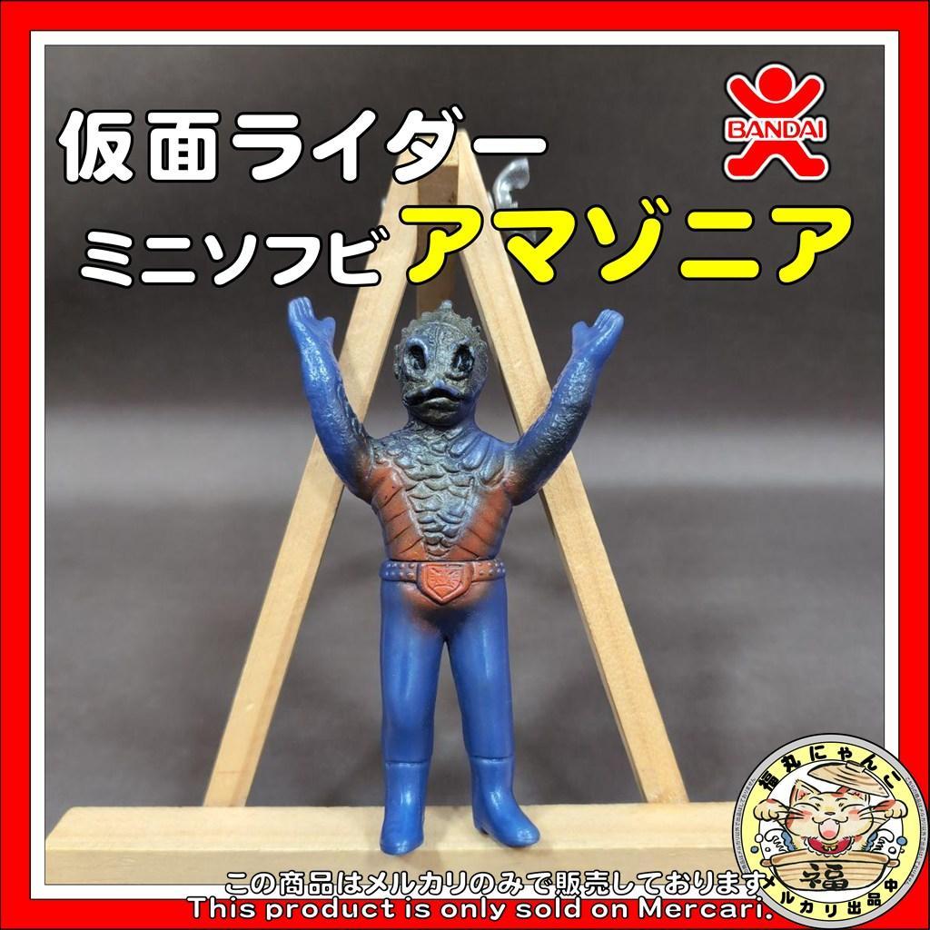 【レア】仮面ライダーミニソフビ アマゾニア 旧バンダイ 昭和 怪人