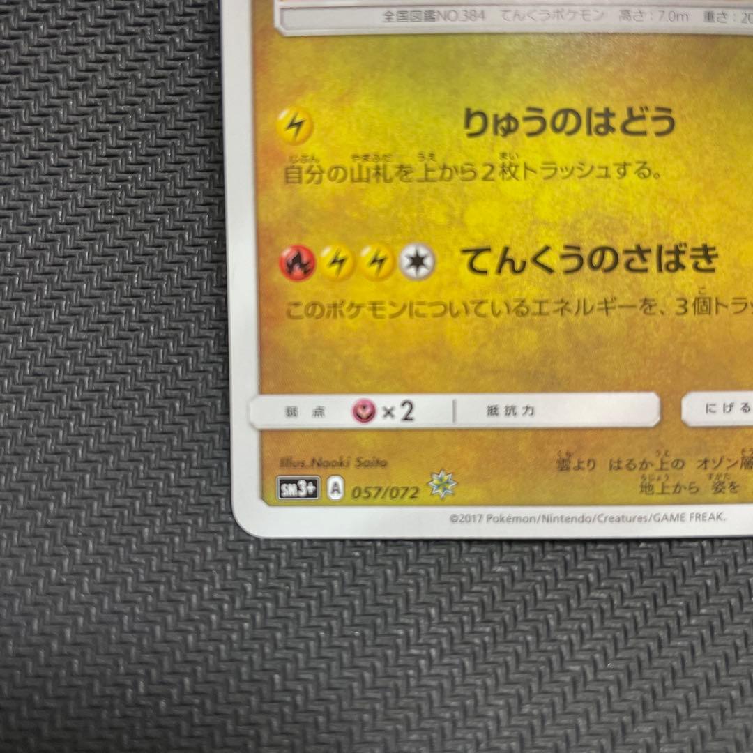 ひかるレックウザ ☆ SM3+ ひかる伝説 057/072