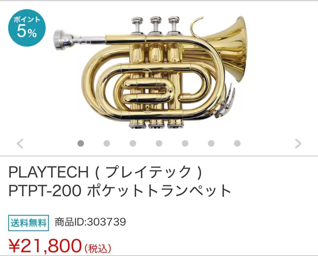 新品　ポケットトランペット　プレイテック