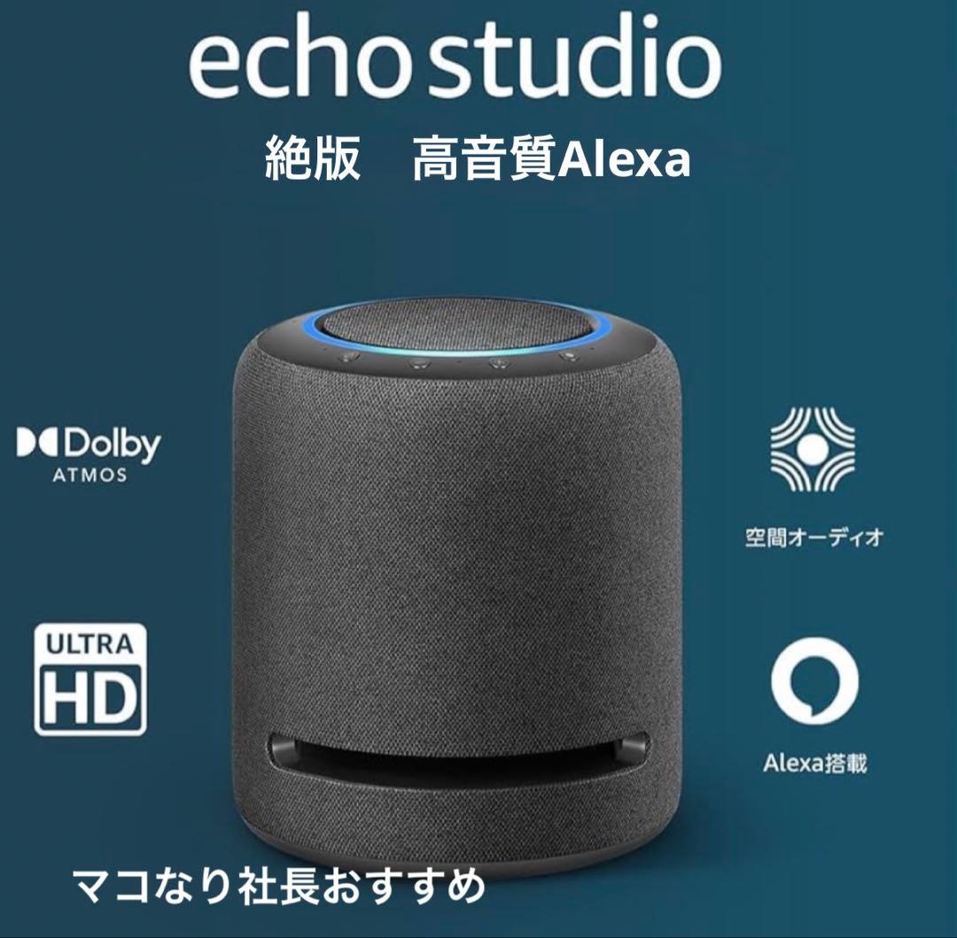 アレクサ　Alexa echo studio