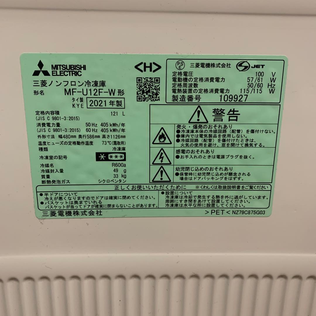 三菱 冷凍庫 MF-U12F-W1 121L 2021年 霜取り不要