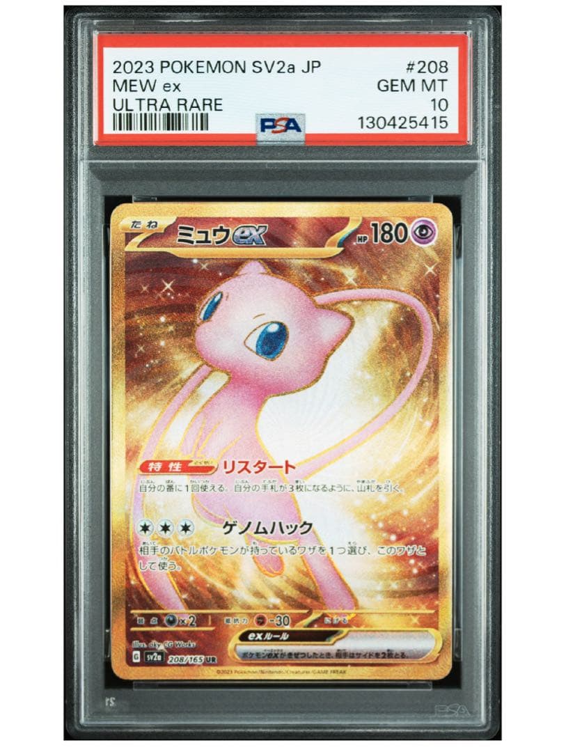 ポケモンカード ミュウex UR SV2a ポケモンカード151 PSA10