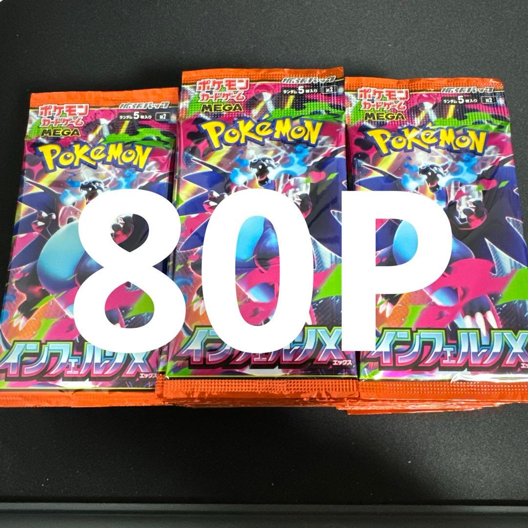 インフェルノX バラパック 80パック