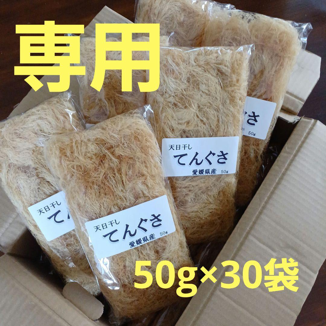 天日干してんぐさ　天草　テングサ　海藻　国産　愛媛産　無添加