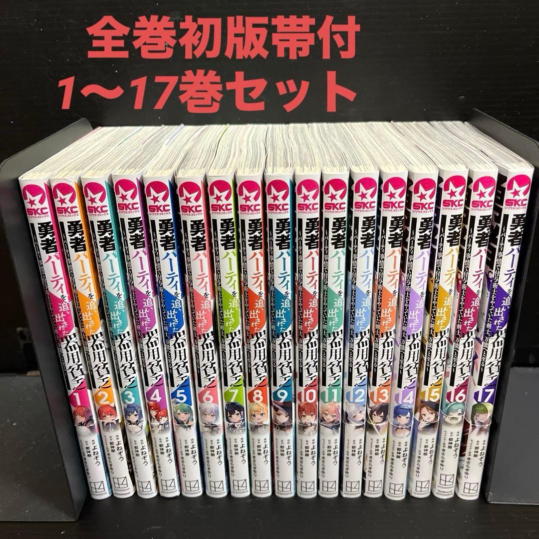 【全巻初版帯付】勇者パーティを追い出された器用貧乏1〜17巻セット