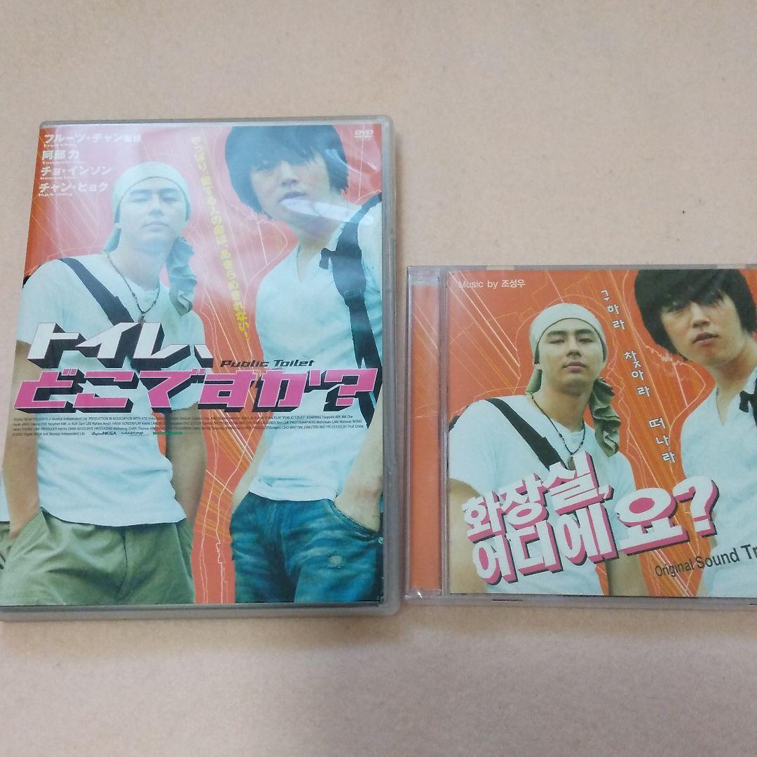 トイレ,どこですか?('02香港/韓国)　DVD OST