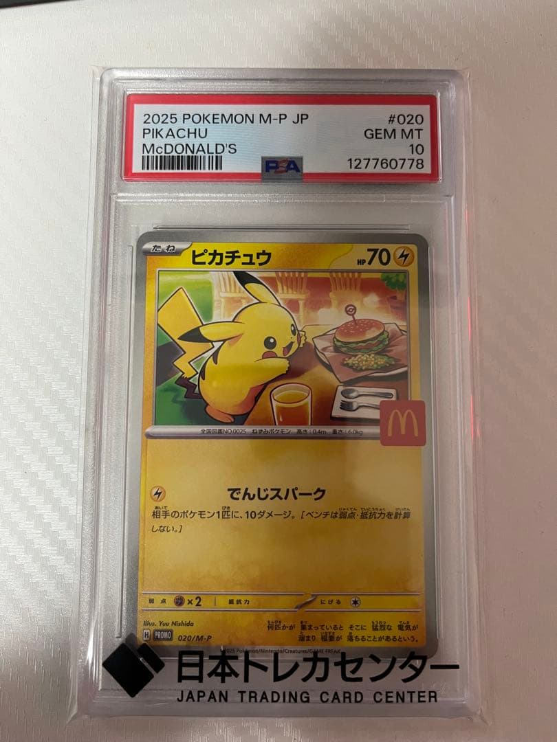 ⭐*︎様 マクドナルド ピカチュウ プロモ PSA10