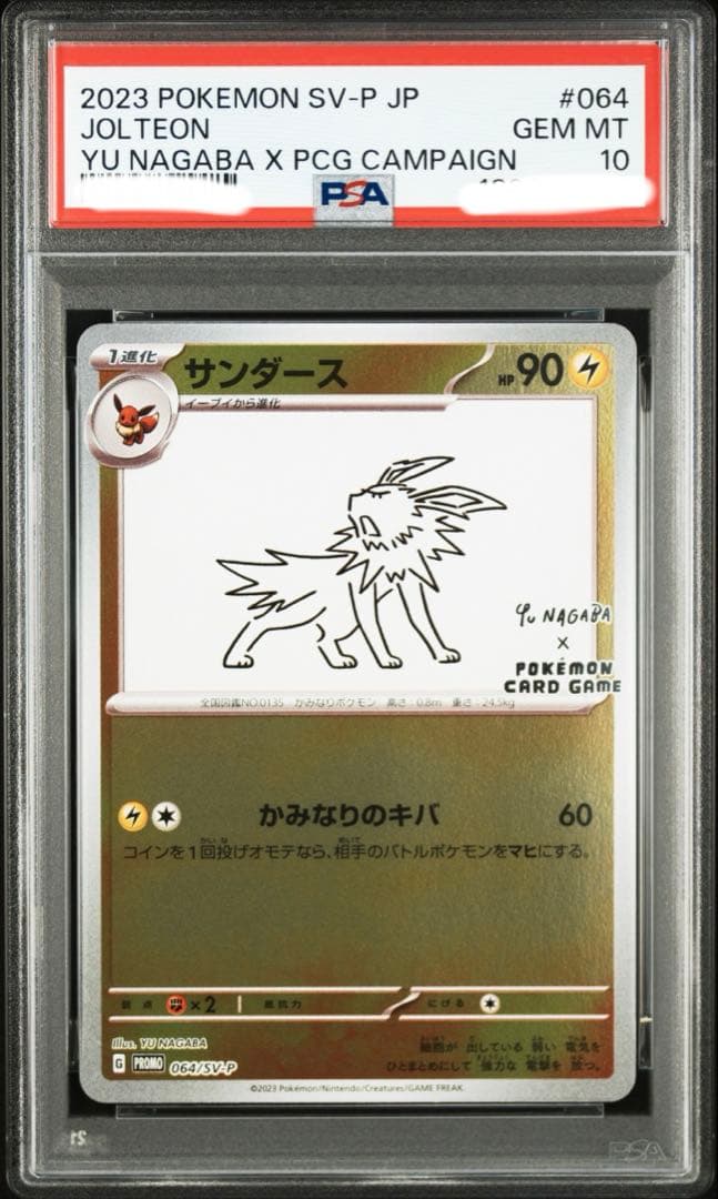 佐*和様 ポケモン　PSA10 サンダース プロモ YU NAGABA 長場 雄