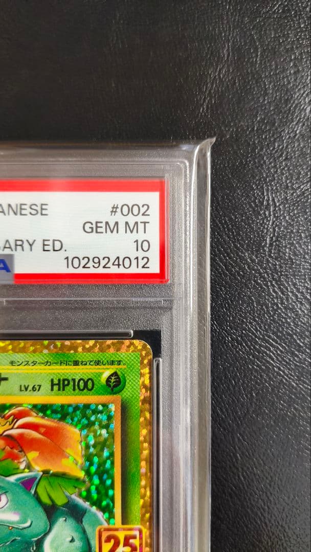 【PSA10 】フシギバナ プロモカードパック 25th ANNIVERSARY