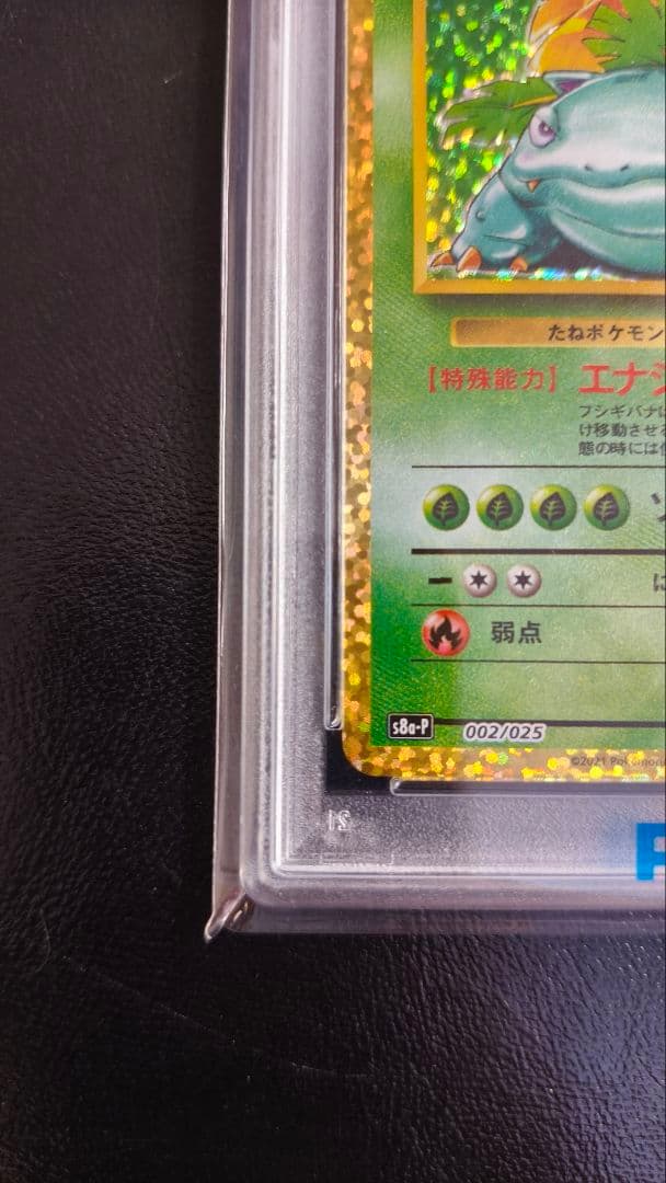 【PSA10 】フシギバナ プロモカードパック 25th ANNIVERSARY