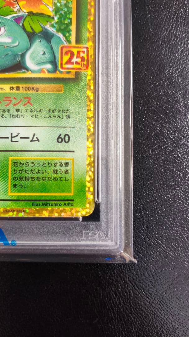 【PSA10 】フシギバナ プロモカードパック 25th ANNIVERSARY
