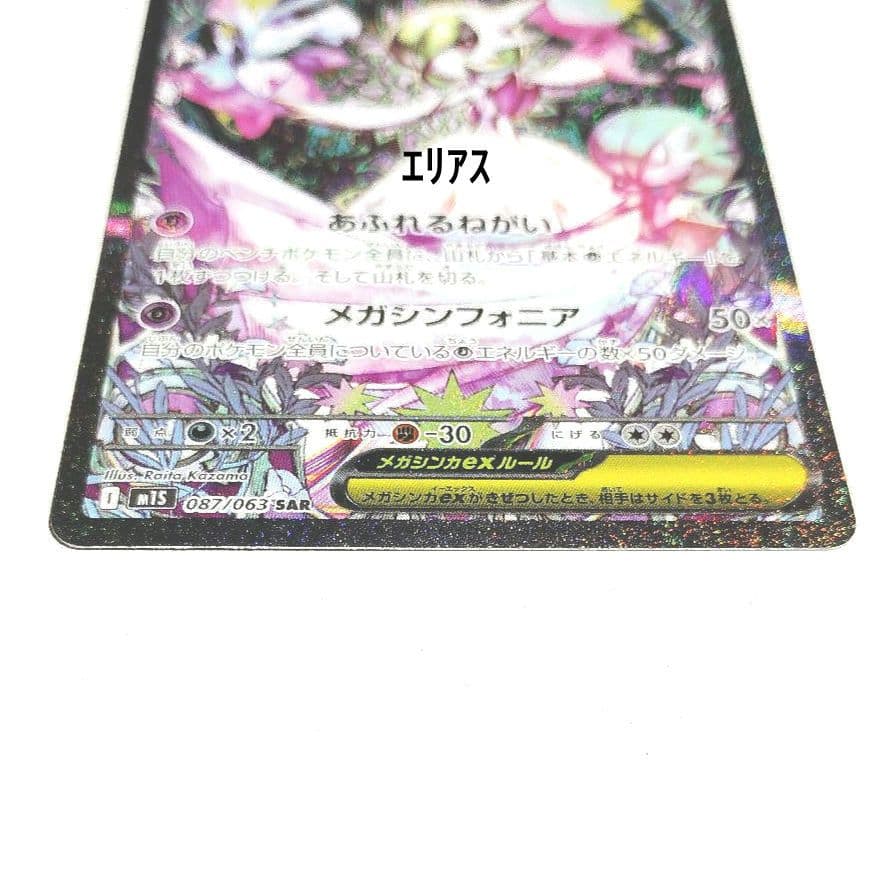 ポケモンカード　メガサーナイトex SAR 087/063