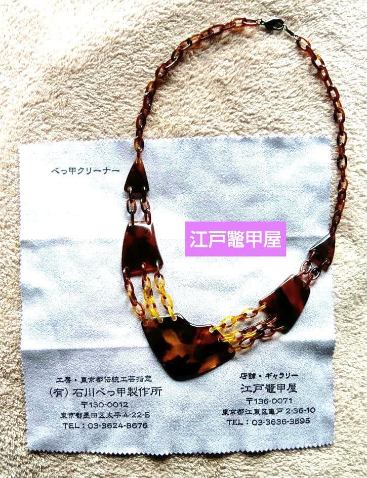 江戸鼈甲屋　べっ甲ネックレス